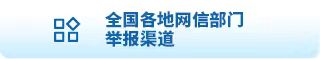 全國各地網信部門舉報渠道